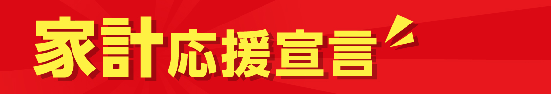 家計応援宣言