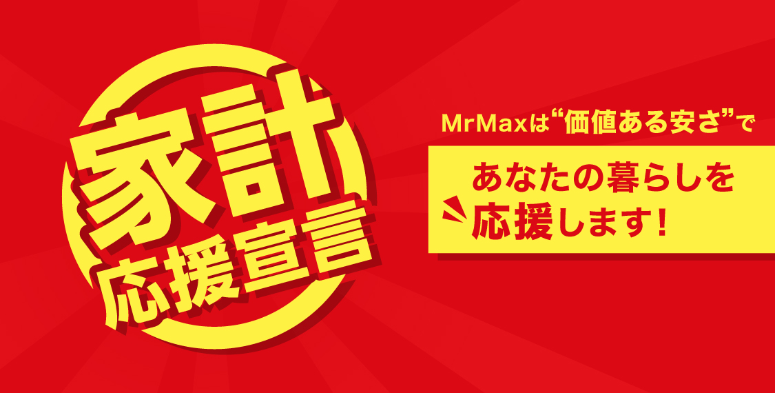 家計応援宣言