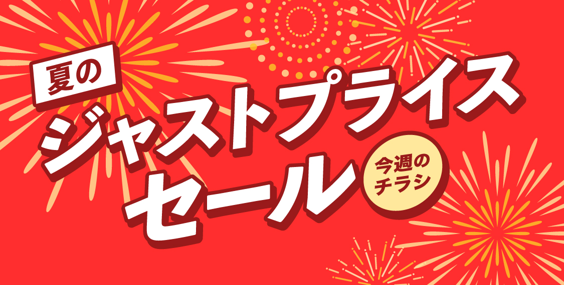 夏のジャストプライスセール