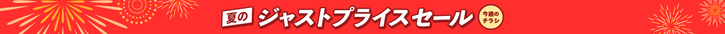 夏のジャストプライスセール