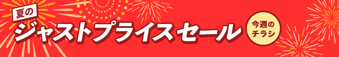 夏のジャストプライスセール