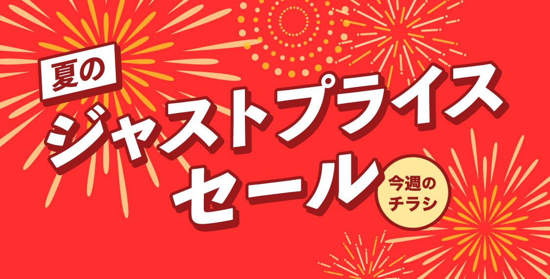 夏のジャストプライスセール