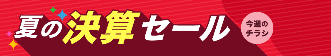 夏の決算セール
