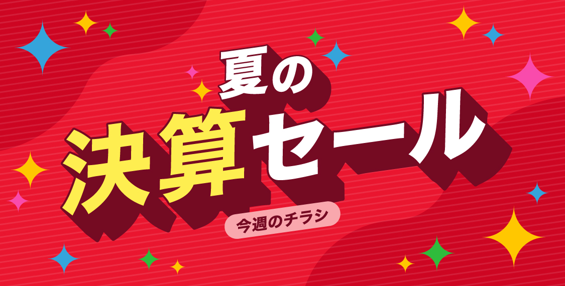 夏の決算セール