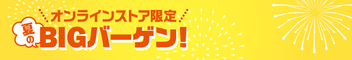 BIGバーゲン