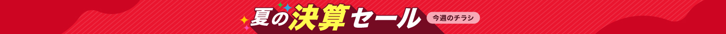 夏の決算セール