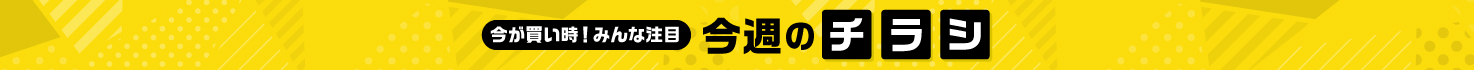 今週のチラシ