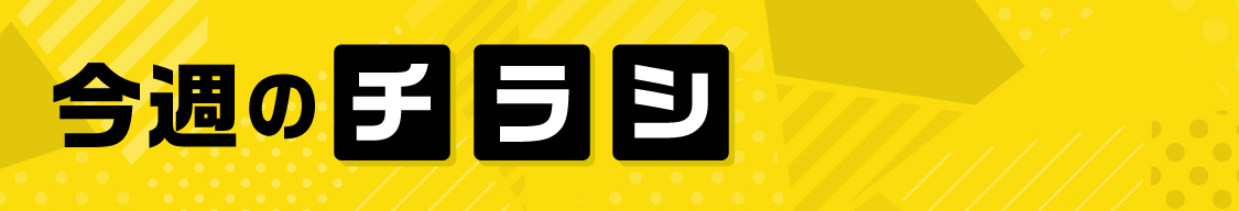 今週のチラシ