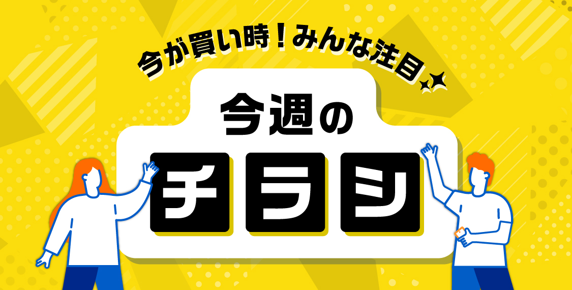 今週のチラシ