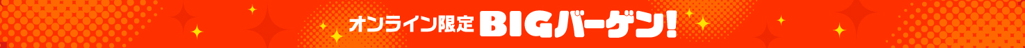BIGバーゲン