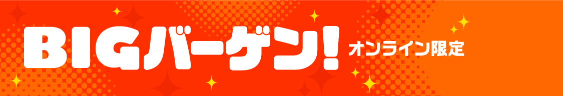 BIGバーゲン