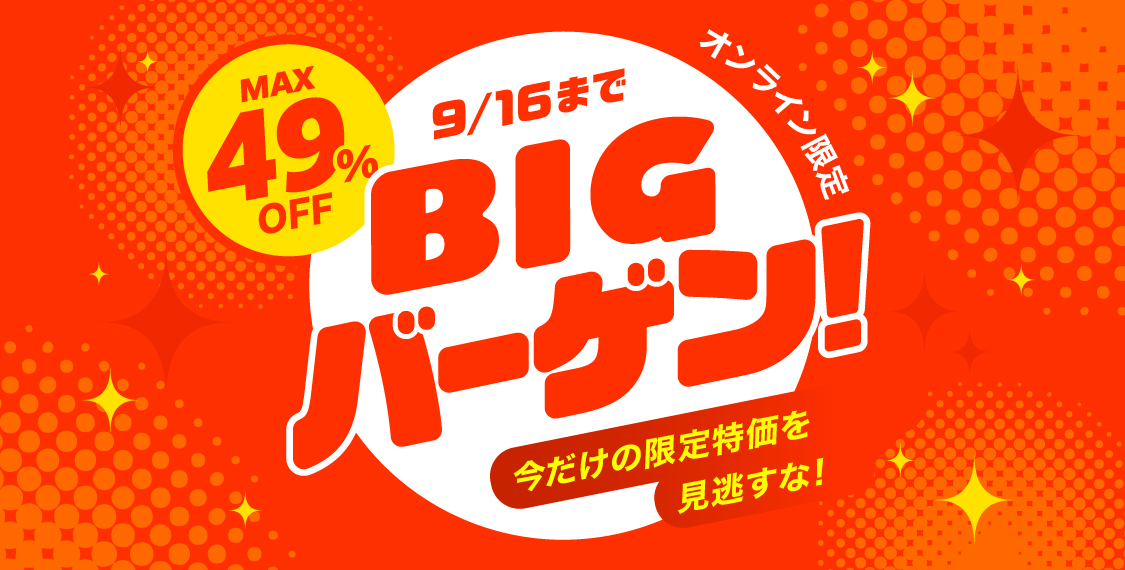 BIGバーゲン