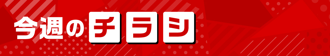 今週のチラシ
