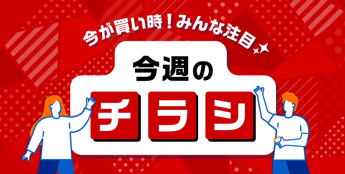 今週のチラシ