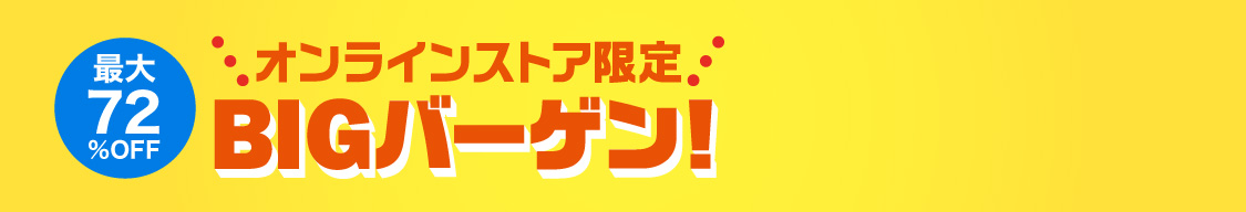 BIGバーゲン