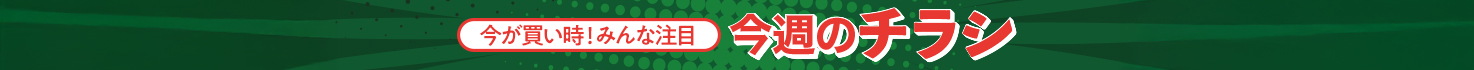 今週のチラシ