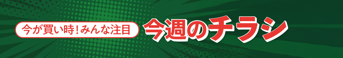 今週のチラシ