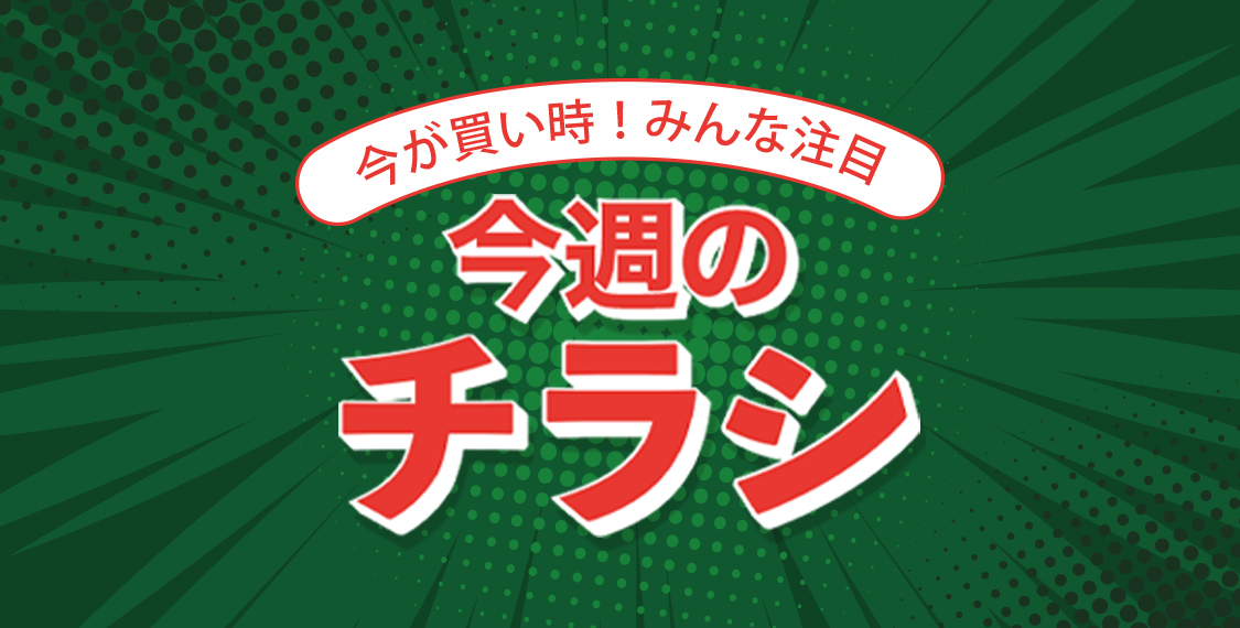今週のチラシ