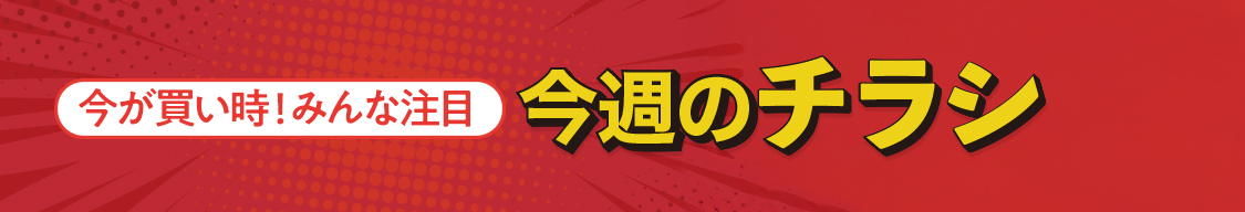 今週のチラシ