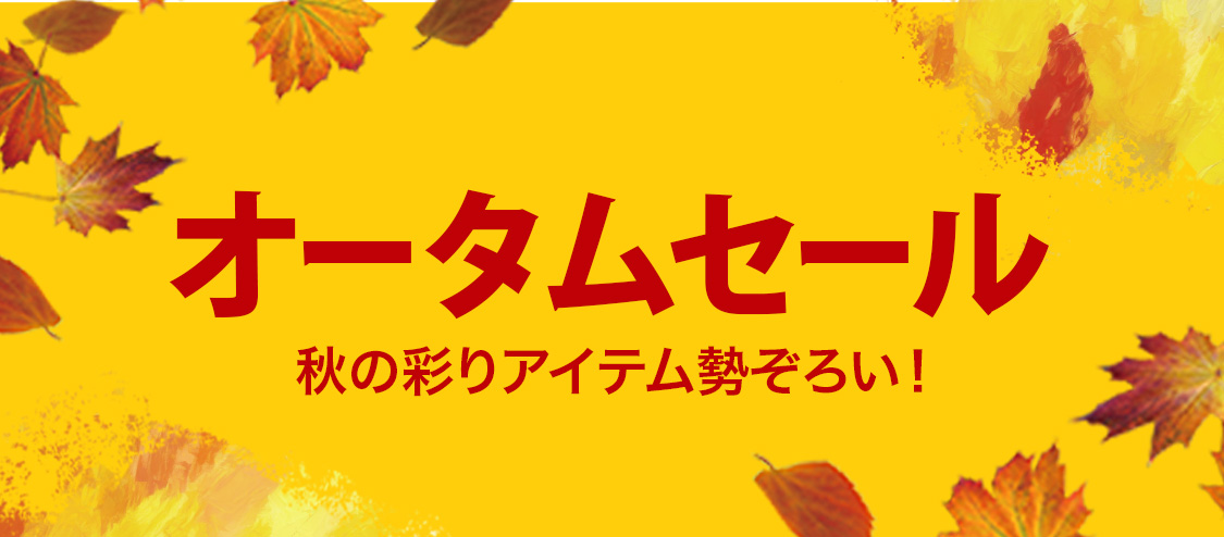 オータムセール(10/16まで)