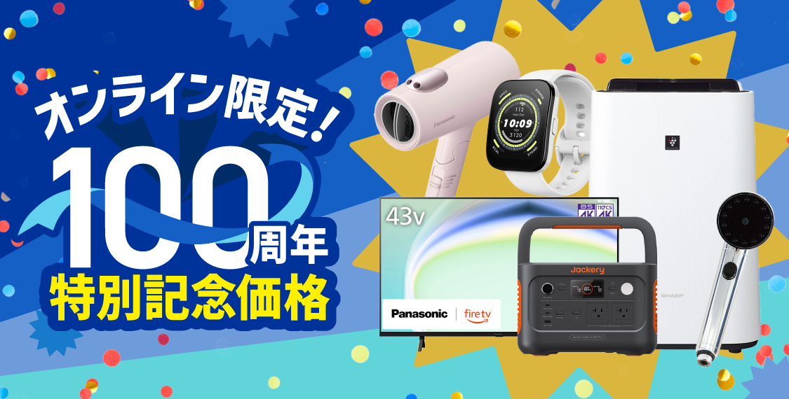 オンライン限定100周年記念価格！