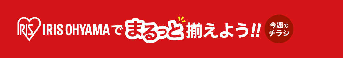 IRIS OHYAMAでまるっと揃えよう！【今週のチラシ】