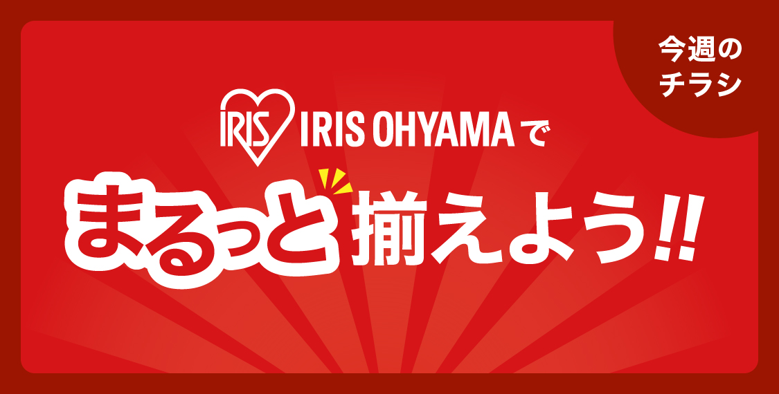 IRIS OHYAMAでまるっと揃えよう！【今週のチラシ】