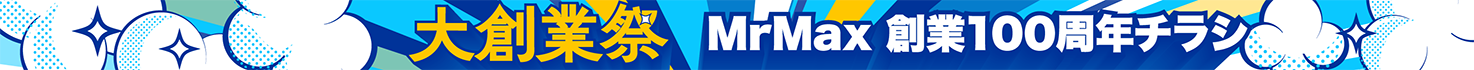 MrMax 創業100周年、大創業祭チラシ