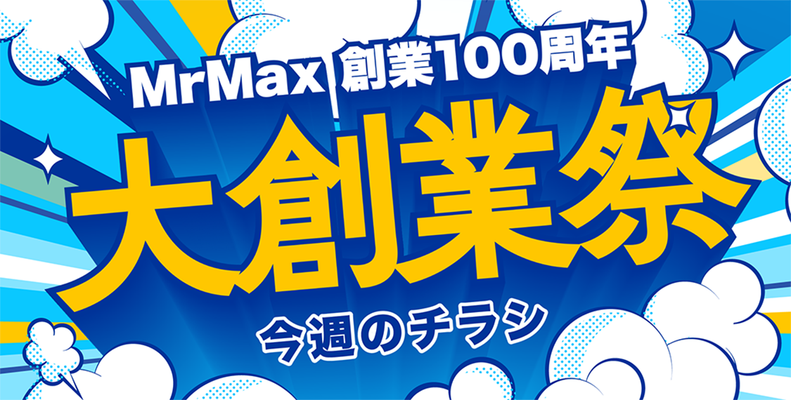 MrMax 創業100周年、大創業祭チラシ