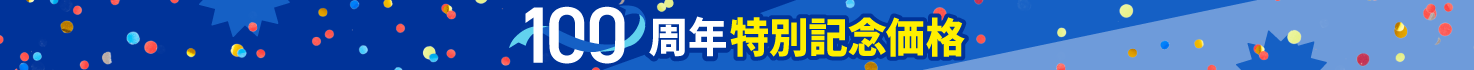 オンライン限定100周年記念価格！