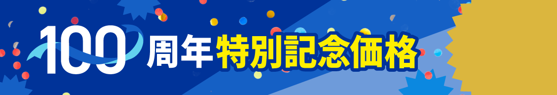 オンライン限定100周年記念価格！