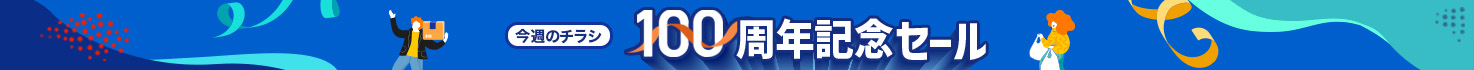 100周年記念セール
