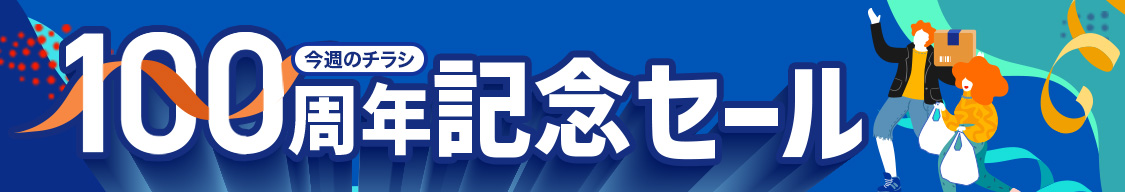 100周年記念セール