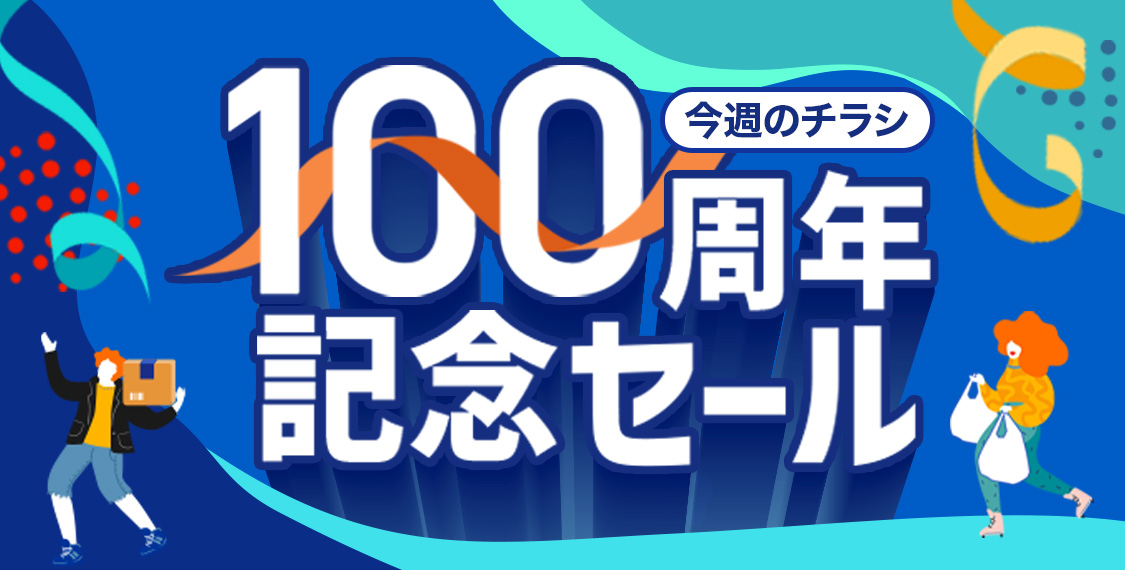 100周年記念セール