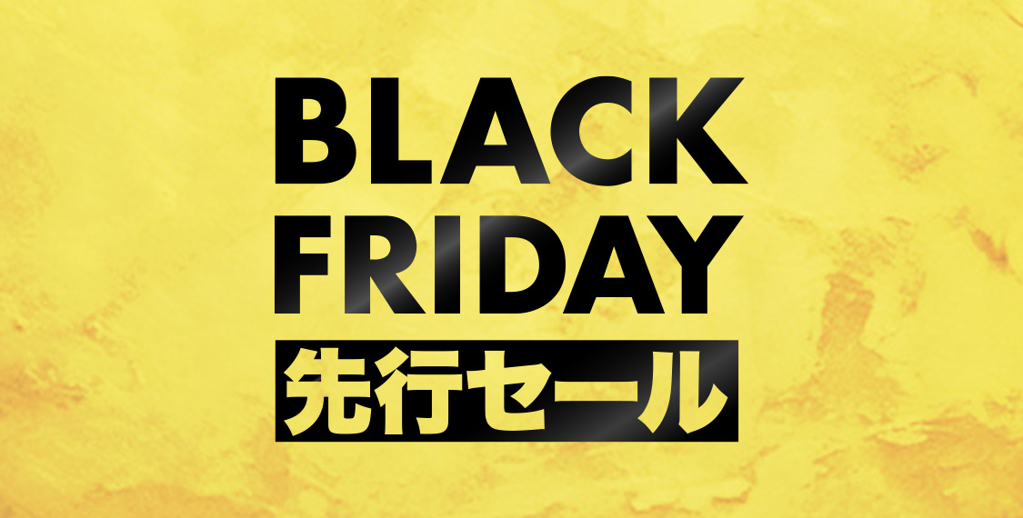 BLACK FRIDAY先行セール(10/31-11/20)