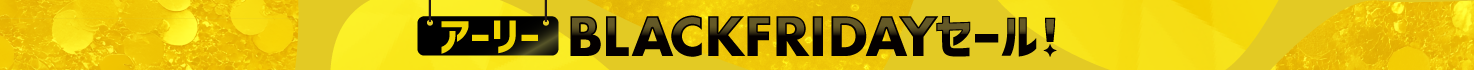 アーリーBLACKFRIDAYセール