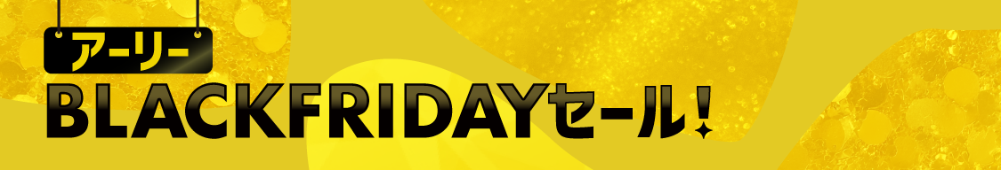 アーリーBLACKFRIDAYセール