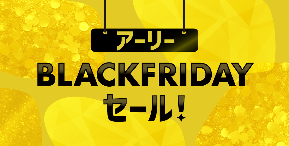アーリーBLACKFRIDAYセール