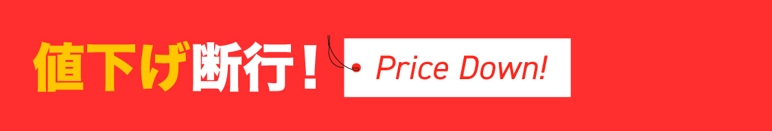 値下げ断行