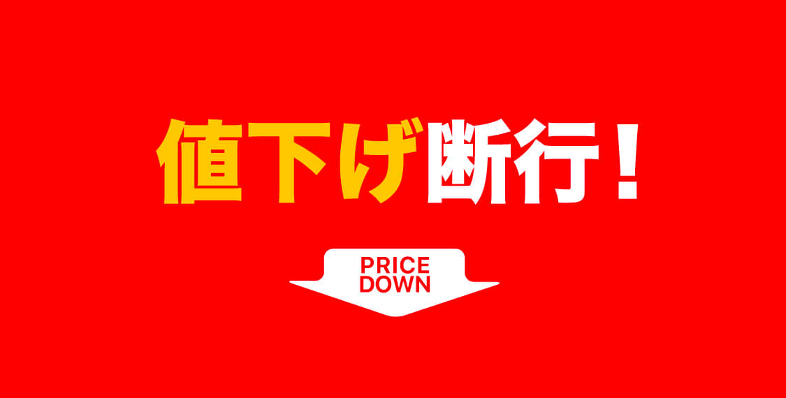 値下げ断行