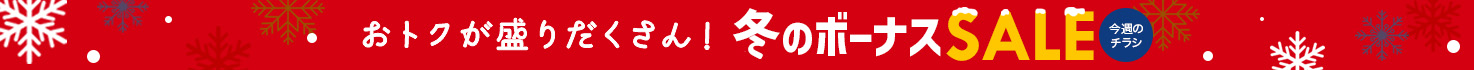冬のボーナスセール
