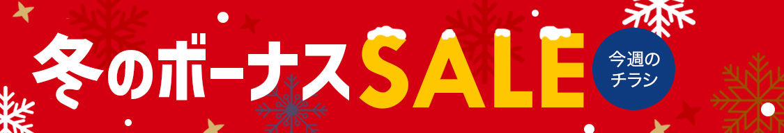 冬のボーナスセール