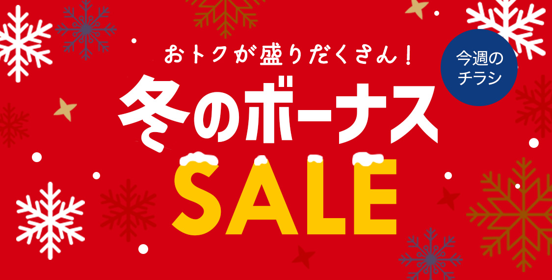 冬のボーナスセール