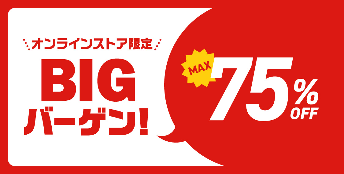BIGバーゲン