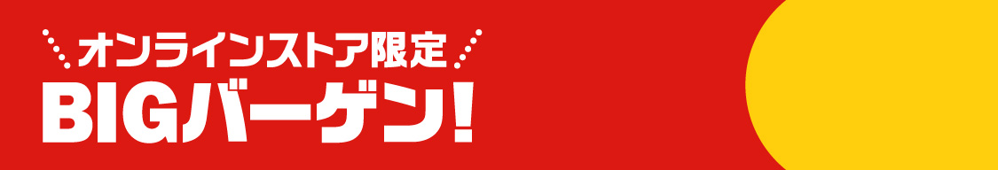 BIGバーゲン