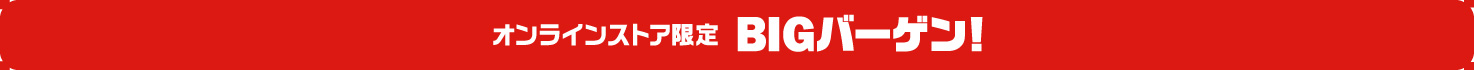 BIGバーゲン
