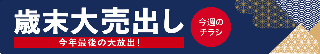 歳末大売出し