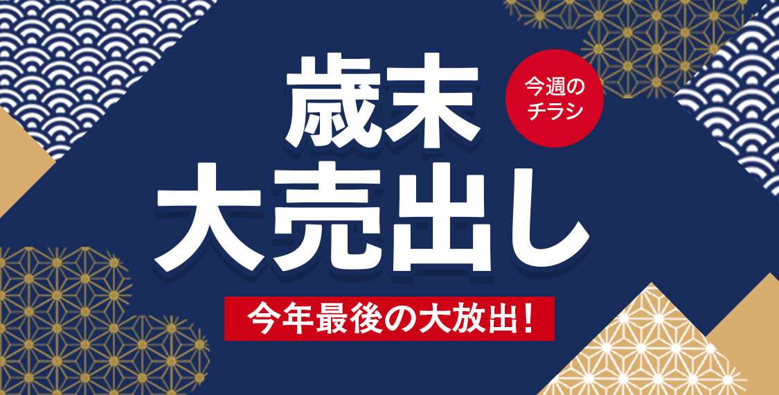 歳末大売出し