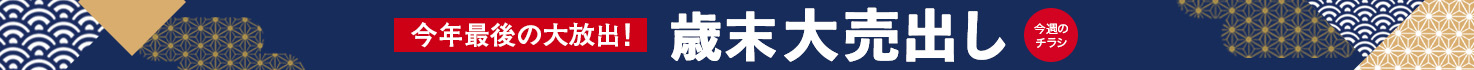 歳末大売出し