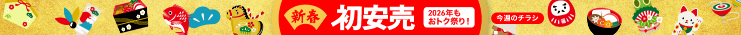 新春初安売